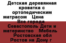 Детская деревянная кроватка с ортопедическим матрасом › Цена ­ 2 500 - Все города, Севастополь Дети и материнство » Мебель   . Ростовская обл.,Ростов-на-Дону г.